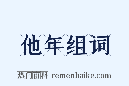 他年组词是什么意思的图片
